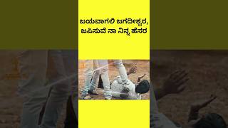 ಜಗದೀಶ್ವರ #shorts #shortvideo #quotes #kannadaqoutes