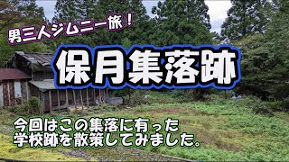 男三人ジムニー旅！保月集落跡散策。