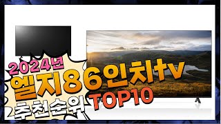 지금 사야 할 엘지86인치tv! 2024년 추천 Top10!