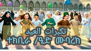 Eid Mubarak | Tekbira | Habesha 2022