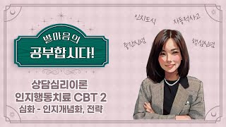 상담심리이론 심화 _ CBT 인지행동치료, 인지치료, 인지도식, 인지개념화, 인지왜곡