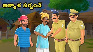 సర్పంచ్ ఆశకి తెచ్చిన శాపం l Telugu Story