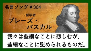 【パスカルの名言】我々は些細なことに悲しむが、些細なことに慰められるものだ。