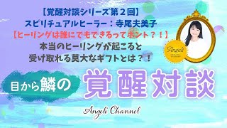 【覚醒対談シリーズ第２回】スピリチュアルヒーラー：寺尾夫美子さん：「ヒーリングは実は誰でもできるってホント？！本当のヒーリングが起こると受け取れる莫大なギフトとは？！」