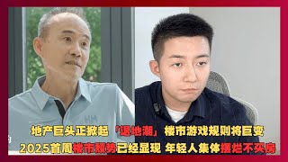 地产巨头正掀起「退地潮」，楼市游戏规则将巨变，2025首周楼市颓势已经显现，年轻人集体摆烂不买房！