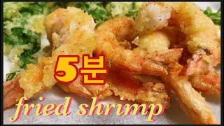 요리 똥손도 가능한 5분 새우튀김 / Fried shrimp #혼밥 #초간단요리 #간단요리 #굶지마 밥먹자#자취요리#홈쿡족#k food#8