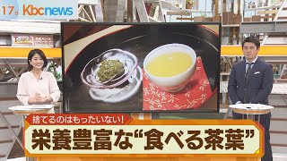 実は栄養満点！茶殻を食べられる「菜茶」って？