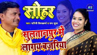 #Video !! सुल्तानपुर में लागय बजरिया !! #Ragini Vishwakarma !! Ram Surat !! Awadhi Sohar Geet 2023