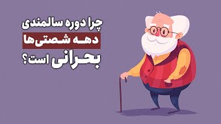 دوره سالمندی دهه شصتی‌ها بحرانی است