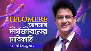 এখনই টেলোমেয়ারের দ্রুত ক্ষয়প্রাপ্ত হওয়া বন্ধ করুন, সুস্থ দীর্ঘজীবন লাভ করুন- ডা. মনিরুজ্জামান