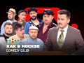 Comedy Club: Как в Москве | Иванов,  Бутусов, Половинкин, Сафонов, Никитин, Бебех, Соломко