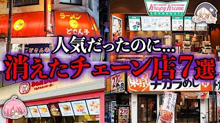 【ゆっくり解説】消えてしまった飲食チェーン店7選【あの有名チェーンも…？】