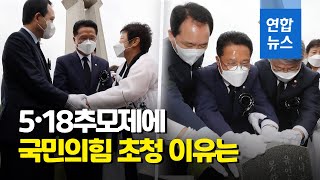 5·18 추모제에 참석한 국민의힘 의원들…첫 공식 초청받아   / 연합뉴스 (Yonhapnews)