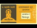 uttradhyayan sutra । श्री उत्तराध्ययन सूत्र। अध्याय 1 विनय श्रुत