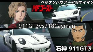 MFゴースト [AMV] ポルシェ911GT3 石神風神vsポルシェ718ケイマン ミハイル・ベッケンバウアー スタート~ゴール