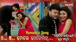 ଓ... ଓ...ମେରେ ଜାନେମନ୍ || Jatra Song | Alankar TV