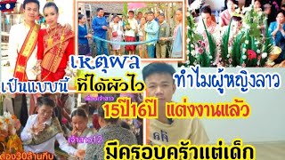 🇱🇦สาวลาวอายุ13.ปี14.ปีแต่งงานแล้ว เป็นเพราะอะไร.ในลาวถึงมีผัวไว..#สาวลาว #งานแต่ง #อายุน้อย #ชนบทลาว