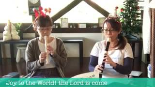 諸人こぞりて : Joy to the World! the Lord is come リコーダー二重奏 鍵盤ハーモニカ二重奏 CHICHIYA音楽隊