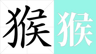 猴的笔画顺序教学，猴的意思，猴的字义解释，猴的字典查询，猴的汉字编码。 Meaning of 猴, definition of 猴, stroke order of 猴.