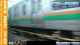 【車窓】東海道本線普通熱海行 1/2 平塚～小田原 Tokaido Line Local for Atami①Hiratsuka～Odawara