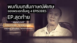 [ สรพงศ์ ชาตรี ] EP.สุดท้าย บทสัมภาษณ์พิเศษพระเอกชั้นครู