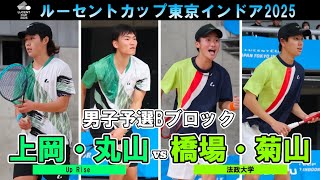 【東京インドア2025】男子予選リーグBブロック  上岡・丸山ペア(Up Rise) -橋場・菊山ペア(法政大学)