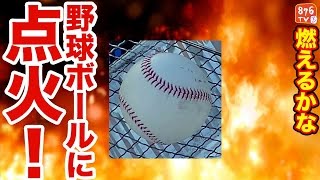 【実験】硬球ボール燃えるかな?