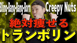 【Bling‐Bang‐Bang‐Born/Creepy Nut】人気曲でトランポリンダイエット！自宅最強エクササイズ！