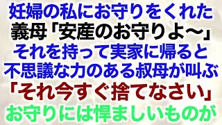 【スカッとする話】妊婦の私にお守りをくれた義母「安産のお守りよ〜」それを持って実家に帰ると不思議な力のある叔母が叫ぶ「それ今すぐ捨てなさい」お守りには悍ましいものが…【修羅場】