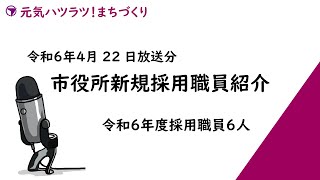 令和6年4月22日放送分　市役所新規採用職員紹介