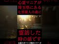 shorts 心霊マニアが埼玉県にある七里殺人の森に霊訪した時の話です