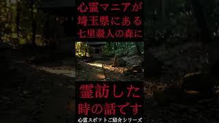 #Shorts 心霊マニアが埼玉県にある七里殺人の森に霊訪した時の話です