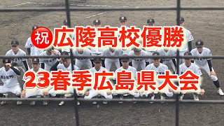 【㊗️優勝】広陵春季大会優勝の瞬間【おめでとう】