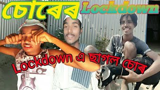 চোৰেৰ Lockdown # Lockdown এ ছাগল চোৰ # Tere Name Vadaima New Video.