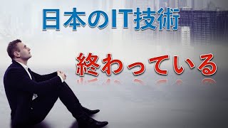 日本のIT技術が終わっている話【IT業界の裏側】