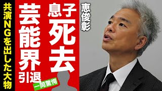 【衝撃】恵俊彰の息子が死去...芸能界を引退する真相や抱える難病に涙腺崩壊！『ひるおび』司会者でも活躍するお笑いタレントが共演NGを出した大物の正体...収入０円になる実態に驚愕！【芸能】