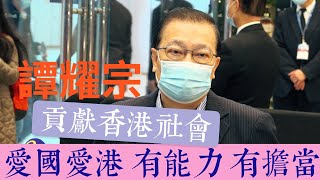 立法會選舉｜譚耀宗希冀選出愛國愛港議員　為香港整體社會做貢獻