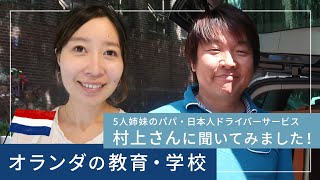 【オランダ移住】オランダの教育・学校について5姉妹のパパ・村上さんに聞いてみました！