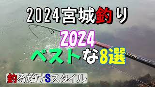 2024宮城釣り　2024ベストな8選　#東北　#宮城　#釣り