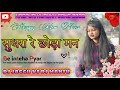 सुधरा रे छोड़ा मन new nagpuri kurukh song 2022 new nagpuri kurukh video 2022 singer sunita kujur