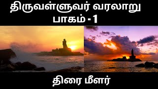 Thiruvalluvar History in Tamil - part 1