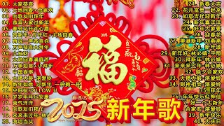 2025 新年歌🧨賀新年迎財神🏆No.1《傳統》🏮賀歲金曲🍊【CNY】新年群星传统贺岁专辑🧨Chinese New Year Song 2025