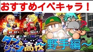 【パワプロアプリ】#65 ～ダンジョンガチサクセス有能キャラ紹介～野手編！