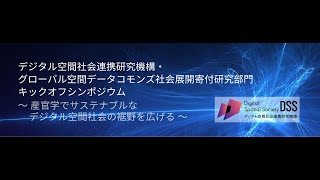 【DSS2022】デジタル空間社会連携研究機構・グローバル空間データコモンズ社会展開寄付研究部門 キックオフシンポジウム〜産官学でサステナブルなデジタル空間社会の裾野を広げる〜