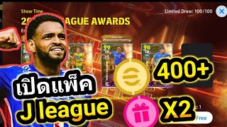 เปิดแพ็ค J league หานักเตะญี่ปุ่น | eFootball