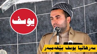 گوتارا ئەینیێ : سەرهاتیا یوسف پێغەمبەری : بانگخواز نیوار ئەرەدنی