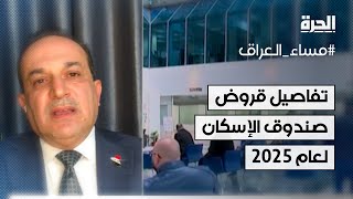 المتحدث باسم وزارة الإعمار يكشف للحرة تفاصيل قروض صندوق الإسكان لعام 2025