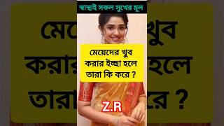 মেয়েদের যৌন চাহিদা প্রবল হলে তারা কি করে। #funny #viral #motivationalmusic #cutebaby #banglaquatos