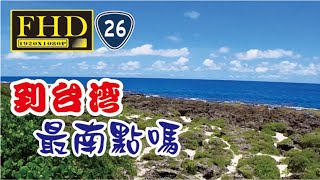 大蘋果 台灣 最南點 台26線 墾丁 國家公園 巴士海峽 與 太平洋 交會處 長距離的步行行程 Pingtung County, Taiwan