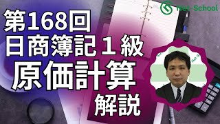 第168回日商簿記１級原価計算解説講義【ネットスクール】